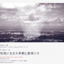 札幌みらい塾 2016 ACFアートサロン in わくわくホリデーホール まちと演劇シリーズ1「地域に生きる演劇と劇場とは」