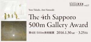 500m美術館vol.17 The 4th Sapporo 500m Gallery Award ! Exhibition.