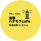 ハタモクcafe3
